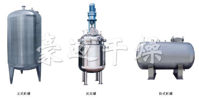 不銹鋼貯罐、配制罐